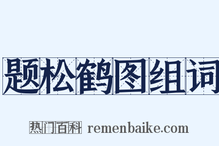 题松鹤图组词是什么意思的图片